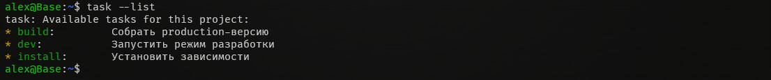 Вывод команды task --list